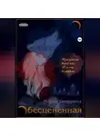 Мария Печурина - Обесцененная