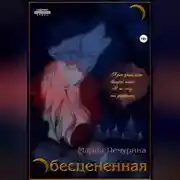 Постер книги Обесцененная