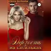 Постер книги Дерзость на шпильках