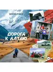 Алексей Крайнов - Дорога к Алтаю
