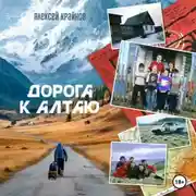 Постер книги Дорога к Алтаю