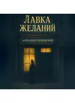 Александр Сосновский - Лавка желаний