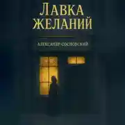 Постер книги Лавка желаний