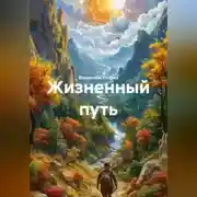 Постер книги Жизненный путь