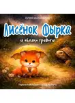 Юлия Кайманова - Лисёнок Фырка и облако тревоги