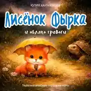 Постер книги Лисёнок Фырка и облако тревоги