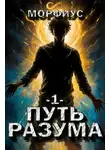Морфиус - Путь разума. 1 том
