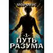 Постер книги Путь разума. 1 том