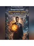 Люцифер Монтана - Архитектура внутренней силы в эпоху цифрового хаоса