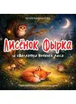 Юлия Кайманова - Лисёнок Фырка и светлячки ночного леса