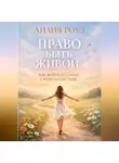 Лилия Роуз - Право быть живой: как выйти из гонки и вернуть себе себя