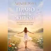 Постер книги Право быть живой: как выйти из гонки и вернуть себе себя