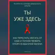 Постер книги Ты уже здесь. Как перестать убегать от себя и почувствовать опору в обычной жизни