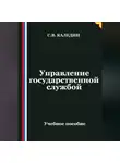 Сергей Каледин - Управление государственной службой