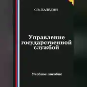 Постер книги Управление государственной службой