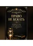 Лилия Роуз - Право не бежать: как вернуть себя в эпоху выгорания и культа эффективности