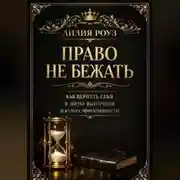 Постер книги Право не бежать: как вернуть себя в эпоху выгорания и культа эффективности