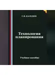 Сергей Каледин - Технология планирования
