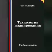 Постер книги Технология планирования