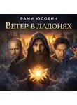 Рами Юдовин - Ветер в ладонях. Тайна Города