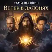 Постер книги Ветер в ладонях. Тайна Города