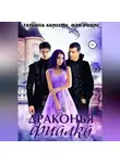 Татьяна Абиссин - Драконья фиалка