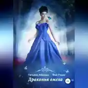 Постер книги Драконья омела