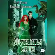 Постер книги Драконья мята
