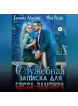 Татьяна Абиссин - Служебная записка для босса-вампира