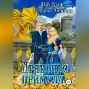 Постер книги Драконья примула