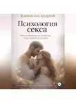 Андрей Клименко - Психология секса.
