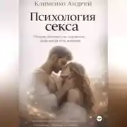 Постер книги Психология секса.