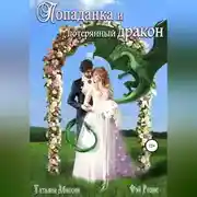 Постер книги Попаданка и потерянный дракон