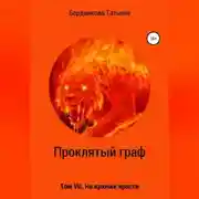 Постер книги Проклятый граф. Том VII. На крючке ярости