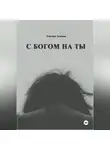 Эльчин Асадов - C Богом на Ты