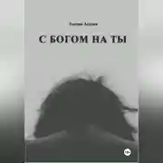 Постер книги C Богом на Ты