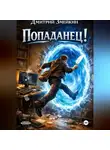 Дмитрий Змейкин - Попаданец!
