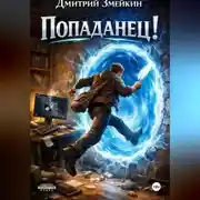 Постер книги Попаданец!