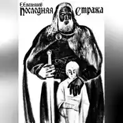 Постер книги Последняя Стража