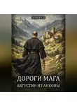 Эн Меркар - Дороги Мага. Августин из Анконы