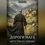 Постер книги Дороги Мага. Августин из Анконы