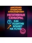 Владислав Циколенко - Негативные сеньоры, как позитив влияет на успех?
