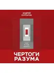 Андрей Курпатов - Чертоги разума. Убей в себе идиота!