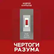 Постер книги Чертоги разума. Убей в себе идиота!