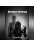 Лина Бар - Призраки прошлого