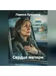 Лариса Еремина - Сердце матери
