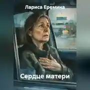 Постер книги Сердце матери