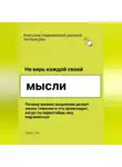 Роберт Стен - Не верь каждой своей мысли. Почему именно мышление делает жизнь тяжелее и что происходит, когда ты перестаёшь ему подчиняться