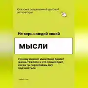 Постер книги Не верь каждой своей мысли. Почему именно мышление делает жизнь тяжелее и что происходит, когда ты перестаёшь ему подчиняться
