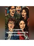 Мальцев Василий - 4 студента, противоположности притягиваются